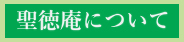 聖徳庵について