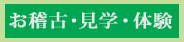 お稽古・見学・体験