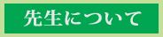 先生について