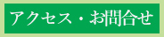 アクセス・お問合せ